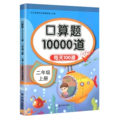 口算题10000道  二年级上册	开明出版社 新华书店正版图书