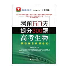 高考生物（第二版考前60天提分300题） 浙江大学出版社