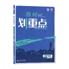 20春 教材划重点 高中历史（高一） 必修2 （人教版） 北京师范大学出版社杨文彬