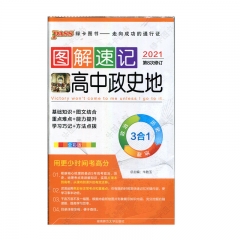 2021版图解速记--24.高中政史地(通用版) 湖南师范大学出版社