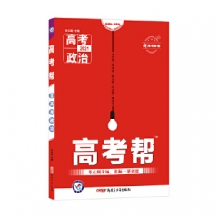 2020-2021年高考帮 政治（新高考专用） 南京师范大学出版社 杜志建