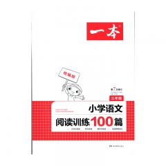 2020 一本*小学生语文阅读训练100分三年级湖南教育出版社广东开心教育