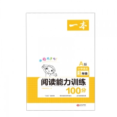开心 2021一本·小学语文阅读能力训练100分三年级A版（上册） 江西人民出版社