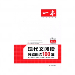 一本现代文阅读技能训练100篇（高一）湖南教育出版社