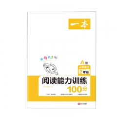 开心 2021一本·小学语文阅读能力训练100分二年级A版（上册） 江西人民出版社