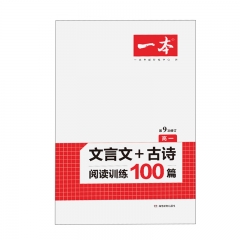 2021 一本·文言文+古诗阅读训练100篇（高一） 湖南教育出版社