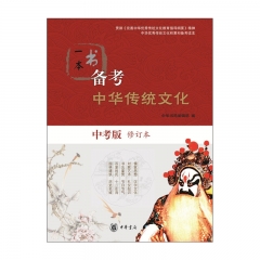 一本书备考中华传统文化（中考版）修订本 中华书局新华书店正版图书