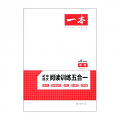一本·初中语文阅读训练五合一（中考）湖南教育出版社新华书店正版图书