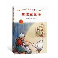 小学语文教材“快乐读书吧”推荐书目：安徒生童话 人民文学出版社