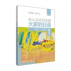 大家的日语(第二版)(初级)(1)(听力) 外语教学与研究出版社 (日)牧野昭子王新华书店正版图书