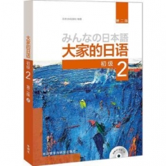 大家的日语(第二版)(初级)(2) 外语教学与研究出版社 日本3A出版社新华书店正版图书