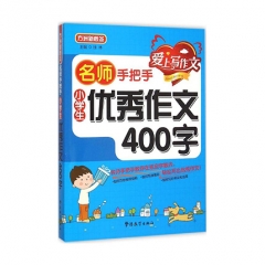 名师手把手小学生优秀作文400字华语教学出版社徐林新华书店正版图书