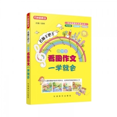 名师手把手小学生看图作文一学就会 华语教学出版社 徐林 新华书店正版图书