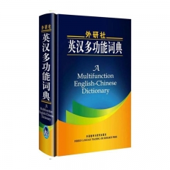 外研社英汉多功能词典 外语教学与研究出版社 新华书店正版图书