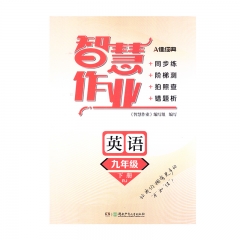 21春 智慧作业英语九年级下册RJ	湘少	新华书店正版图书