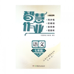 21春 智慧作业语文七年级下册RJ	湘少	新华书店正版图书