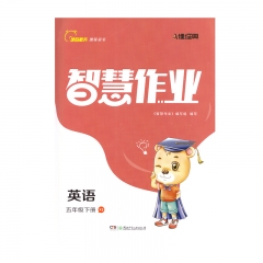21春 智慧作业英语五年级下册XS	湘少	新华书店正版图书