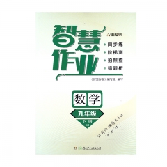 21春 智慧作业数学九年级下册XJ 新华书店正版图书