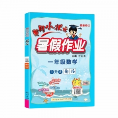 暑假作业一年级数学(通用版) 新华书店正版图书21Q