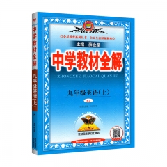 教材全解-九年级英语上(RJ版)	陕西人民教育出版社 新华书店正版图书21Q