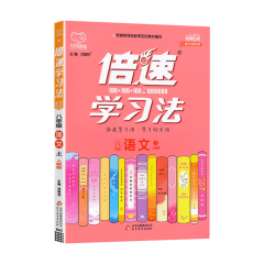 倍速学习法8年级语文上人教版	新华书店正版图书21Q