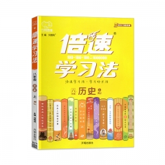 倍速学习法8年级历史上人教版	新华书店正版图书21Q