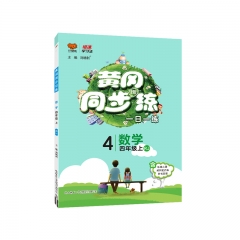 黄冈同步练四年级数学上人教版	新华书店正版图书21Q