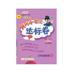 黄冈小状元达标卷六年级英语(上)RP人教	新华书店正版图书21Q
