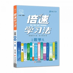 倍速学习法9年级数学上人教版	新华书店正版图书21Q