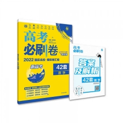 2022版 高考必刷卷 42套 数学（新高考版）	新华书店正版图书