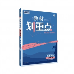 2021版 教材划重点高中英语必修第一册YL	开明出版社