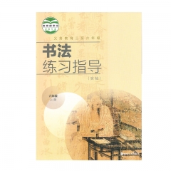21秋 书法练习指导(实验)六年级上册	湖南美术	新华书店正版图书