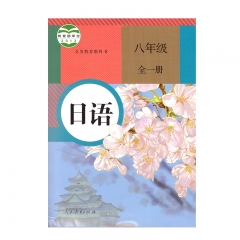 21秋 日语八年级（全一册）	人民教育	教育部组织编写 新华书店正版图书