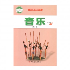 21秋 音乐（简谱）五年级上册 	人民音乐	教育部组织编写 新华书店正版图书