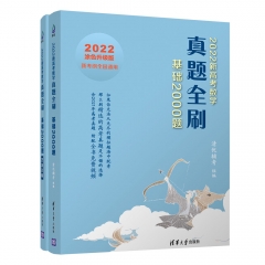 2022新高考数学真题全刷：基础2000题 清华大学出版社
