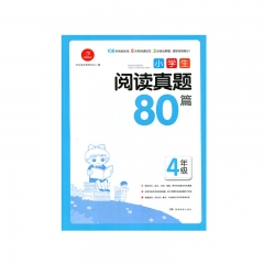 小学生阅读真题80篇.4年级湖南教育出版社新华书店正版图书