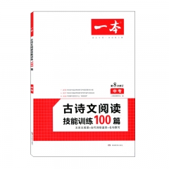 2020 一本*古诗文阅读技能训练100篇（中考）湖南教育出版社新华书店正版图书