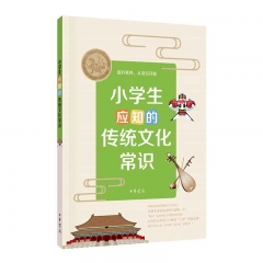 小学生应知的传统文化常识中华书局谢阳新华书店正版图书