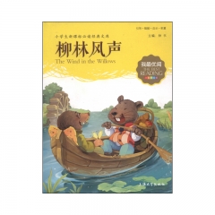 我最优阅:柳林风声 上海大学出版社有限公司 钟书 新华书店正版图书