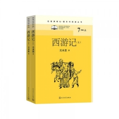 名著课程化·整本书阅读丛书  西游记（全二册）	新华书店正版图书