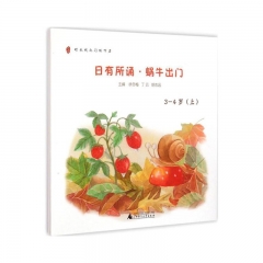 日有所诵(幼儿版) 蜗牛出门 3-4岁	新华书店正版图书