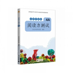 阅读力测试 4A 广西师范大学出版社 亲近母语研究院 新华书店正版图书