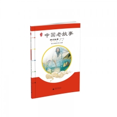 亲近母语·中国老故事·神话故事（一） 亲近母语研