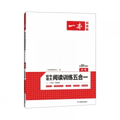 2022一本·初中语文阅读训练五合一（中考）	湖南教育出版社	新华书店正版图书