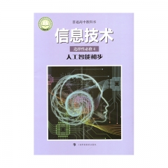 信息技术选择性必修4 人工智能初步	上海科教	教育部组织编写 新华书店正版图书21Q