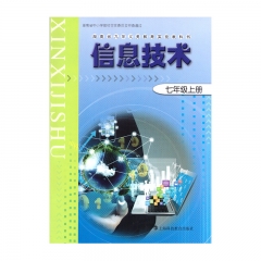 21秋 信息技术七年级上册	上海科教	教育部组织编写 新华书店正版图书