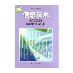 信息技术 选择性必修3 数据管理与分析	上海科教	教育部组织编写 新华书店正版图书21Q