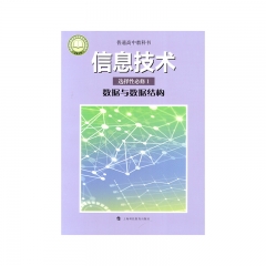 信息技术 选择性必修1 数据与数据结构	上海科教	教育部组织编写 新华书店正版图书21Q
