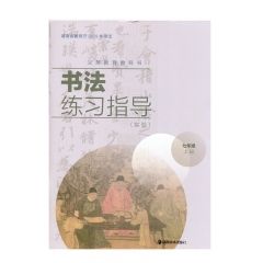 21秋 书法练习指导（实验）七年级上册	湖南美术	教育部组织编写 新华书店正版图书