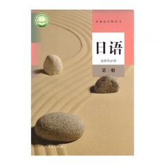 日语 选择性必修 第一册	人民教育	教育部组织编写 新华书店正版图书21Q